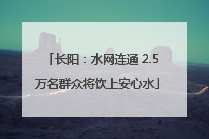 长阳：水网连通 2.5万名群众将饮上安心水