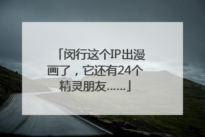闵行这个IP出漫画了，它还有24个精灵朋友……