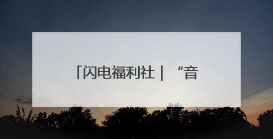 闪电福利社｜“音为有你·爱上德州”群星演唱会粉丝福利获奖名单来啦→