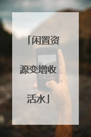 闲置资源变增收活水