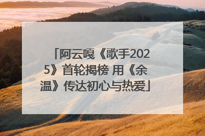 阿云嘎《歌手2025》首轮揭榜 用《余温》传达初心与热爱