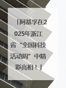 阿基孚在2025年浙江省“全国科技活动周”中精彩亮相！