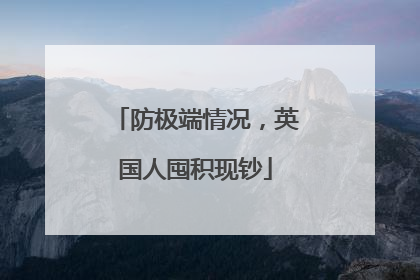 防极端情况，英国人囤积现钞