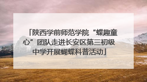 陕西学前师范学院“蝶趣童心”团队走进长安区第三初级中学开展蝴蝶科普活动