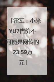 雷军：小米YU7售价不可能是网传的23.59万元