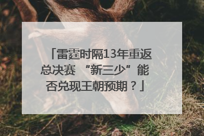 雷霆时隔13年重返总决赛 “新三少”能否兑现王朝预期？