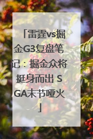 雷霆vs掘金G3复盘笔记：掘金众将挺身而出 SGA末节哑火
