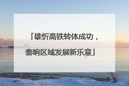雄忻高铁转体成功，奏响区域发展新乐章