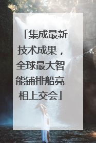 集成最新技术成果，全球最大智能铺排船亮相上交会