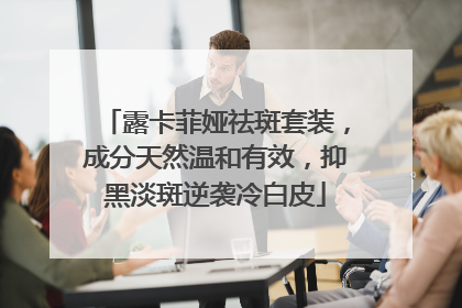 露卡菲娅祛斑套装，成分天然温和有效，抑黑淡斑逆袭冷白皮