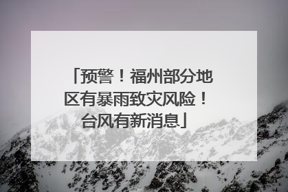 预警！福州部分地区有暴雨致灾风险！台风有新消息