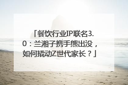 餐饮行业IP联名3.0：兰湘子携手熊出没，如何撬动Z世代家长？
