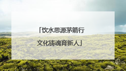 饮水思源茅箭行 文化铸魂育新人