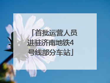 首批运营人员进驻济南地铁4号线部分车站