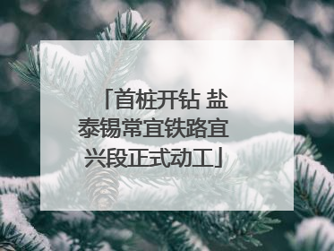 首桩开钻 盐泰锡常宜铁路宜兴段正式动工
