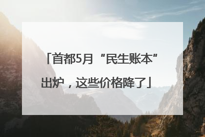 首都5月“民生账本”出炉，这些价格降了
