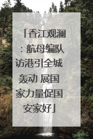 香江观澜：航母编队访港引全城轰动 展国家力量促国安家好