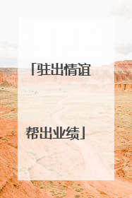 驻出情谊 帮出业绩