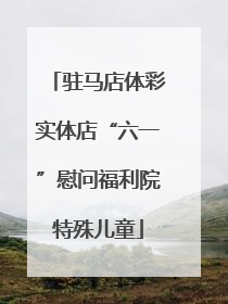 驻马店体彩实体店“六一”慰问福利院特殊儿童