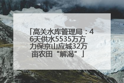 高关水库管理局：46天供水5535万方 力保京山应城32万亩农田“解渴”