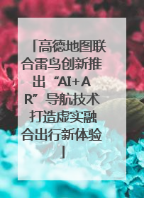 高德地图联合雷鸟创新推出“AI+AR”导航技术 打造虚实融合出行新体验
