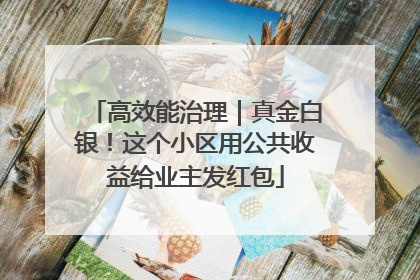 高效能治理｜真金白银！这个小区用公共收益给业主发红包