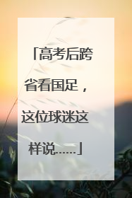 高考后跨省看国足，这位球迷这样说……