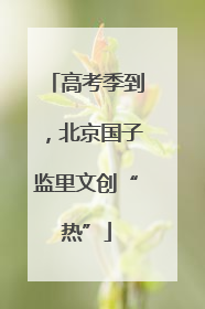 高考季到，北京国子监里文创“热”