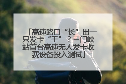 高速路口“长”出一只发卡“手”？三门峡站首台高速无人发卡收费设备投入测试