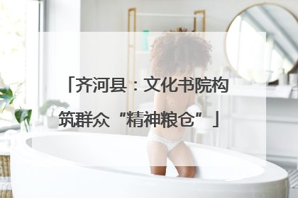 齐河县：文化书院构筑群众“精神粮仓”