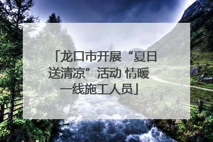 龙口市开展“夏日送清凉”活动 情暖一线施工人员