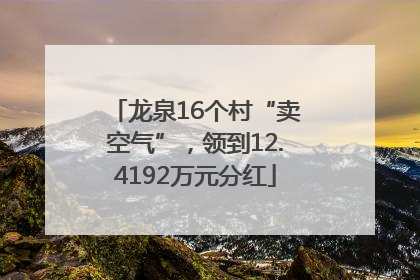 龙泉16个村“卖空气”，领到12.4192万元分红