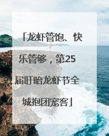 龙虾管饱、快乐管够，第25届盱眙龙虾节全城抱团宠客