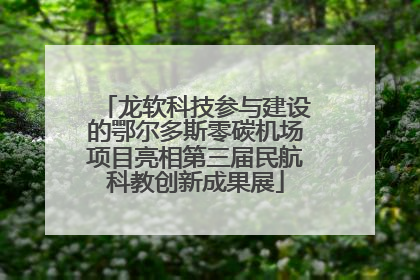 龙软科技参与建设的鄂尔多斯零碳机场项目亮相第三届民航科教创新成果展