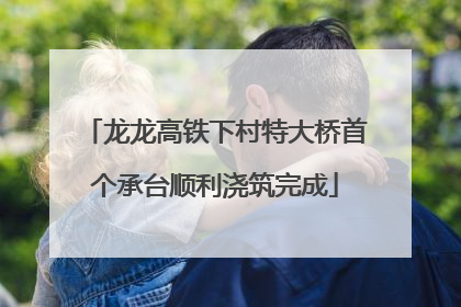 龙龙高铁下村特大桥首个承台顺利浇筑完成
