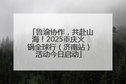 鲁渝协作，共赴山海！2025重庆火锅全球行（济南站）活动今日启动