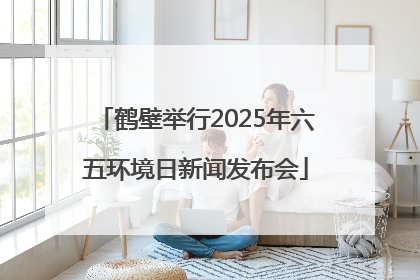 鹤壁举行2025年六五环境日新闻发布会