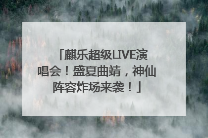 麒乐超级LIVE演唱会！盛夏曲靖，神仙阵容炸场来袭！