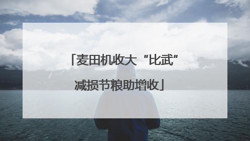 麦田机收大“比武” 减损节粮助增收