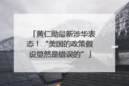 黄仁勋最新涉华表态！“美国的政策假设显然是错误的”