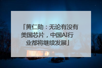 黄仁勋：无论有没有美国芯片，中国AI行业都将继续发展