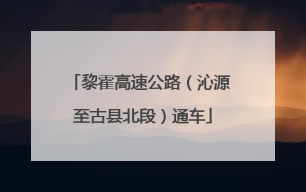 黎霍高速公路（沁源至古县北段）通车