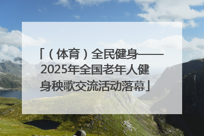 （体育）全民健身——2025年全国老年人健身秧歌交流活动落幕