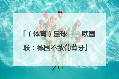 （体育）足球——欧国联：德国不敌葡萄牙