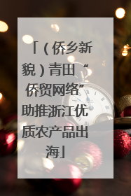 （侨乡新貌）青田“侨贸网络”助推浙江优质农产品出海