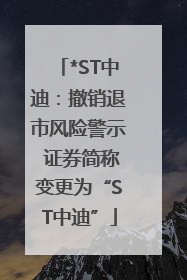 *ST中迪：撤销退市风险警示 证券简称变更为“ST中迪”