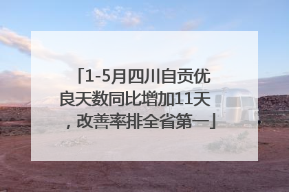 1-5月四川自贡优良天数同比增加11天，改善率排全省第一