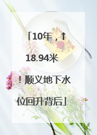 10年，↑18.94米！顺义地下水位回升背后