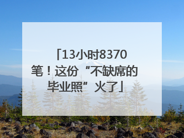 13小时8370笔！这份“不缺席的毕业照”火了