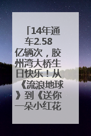 14年通车2.58亿辆次，胶州湾大桥生日快乐！从《流浪地球》到《送你一朵小红花》，爆款标配